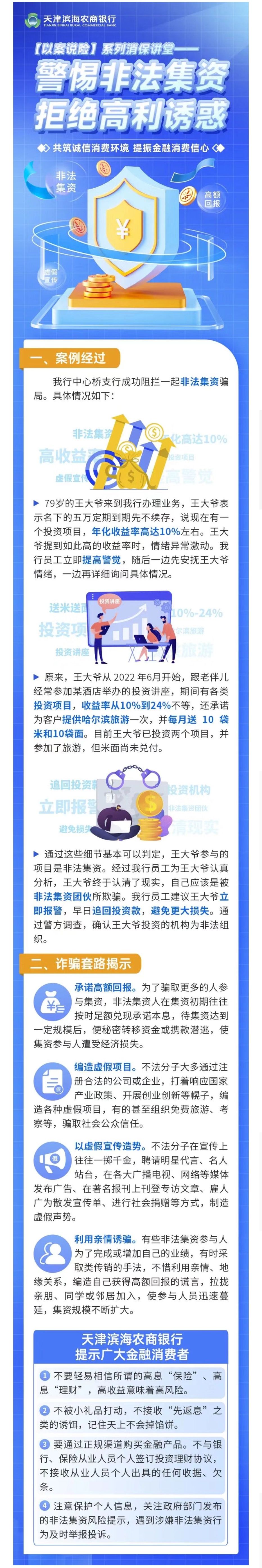 以案说险 -警惕非法集资，拒绝高利优惠